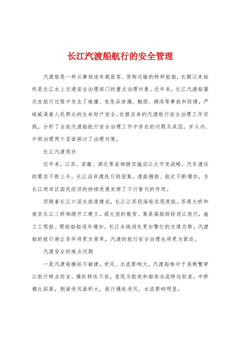 长江汽渡船航行的安全管理