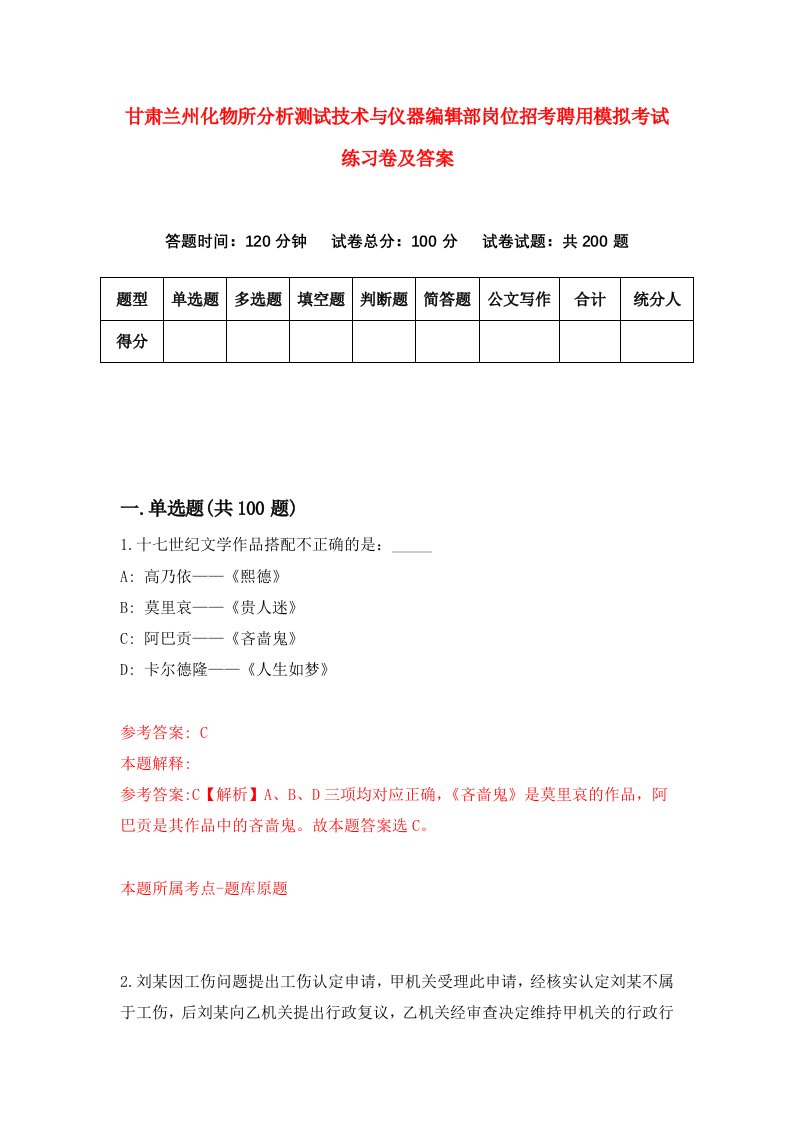 甘肃兰州化物所分析测试技术与仪器编辑部岗位招考聘用模拟考试练习卷及答案第2卷