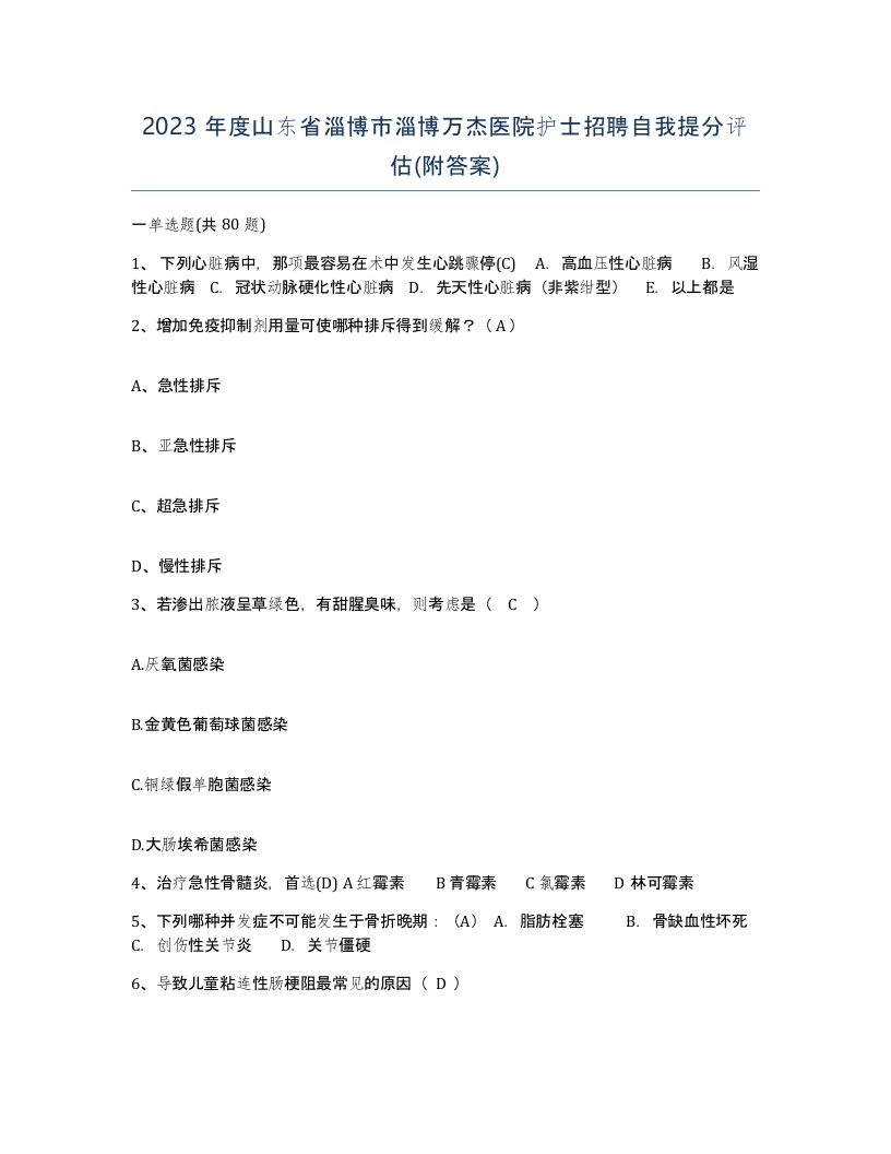 2023年度山东省淄博市淄博万杰医院护士招聘自我提分评估附答案