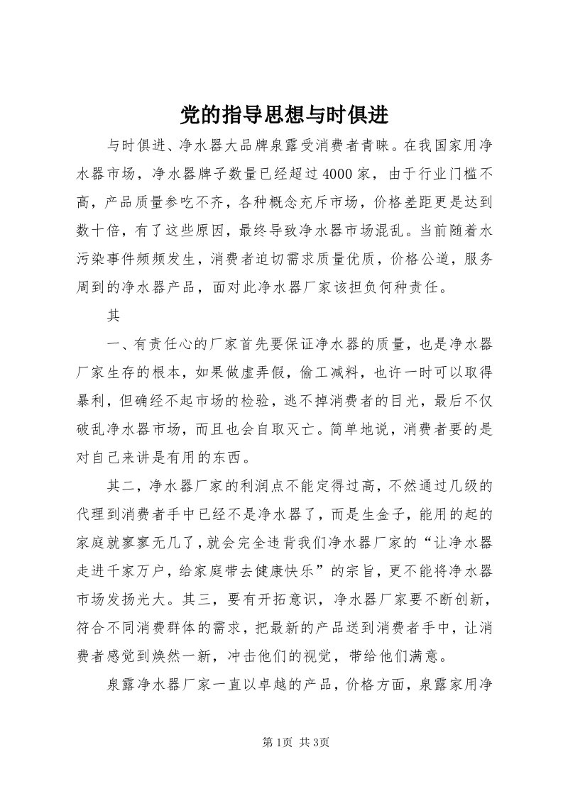 党的指导思想与时俱进