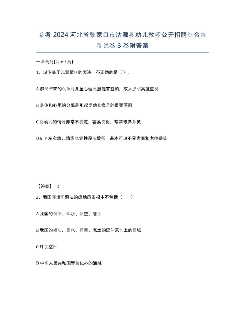 备考2024河北省张家口市沽源县幼儿教师公开招聘综合练习试卷B卷附答案