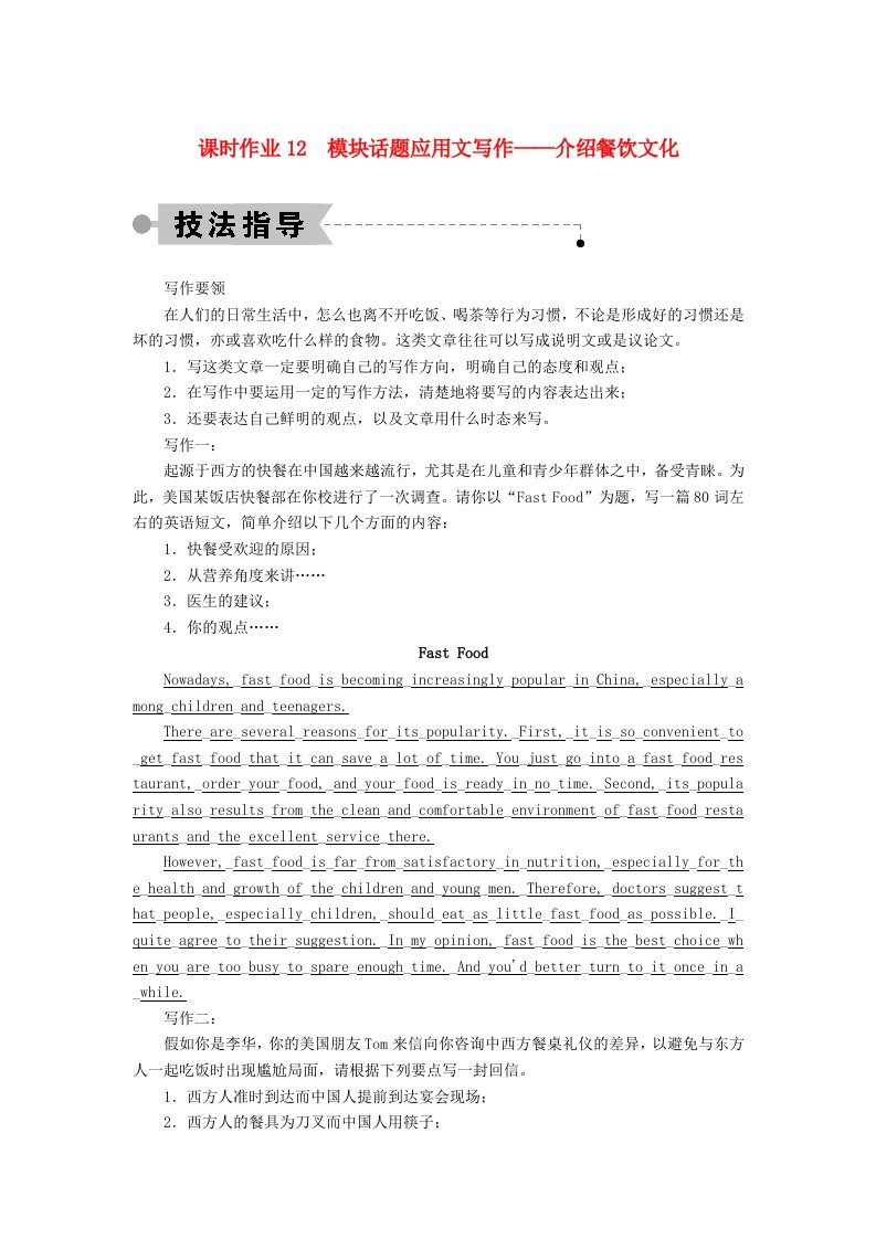 2020_2021学年高中英语Module3ForeignFood模块话题应用文写作_介绍餐饮文化课时作业含解析外研版选修8