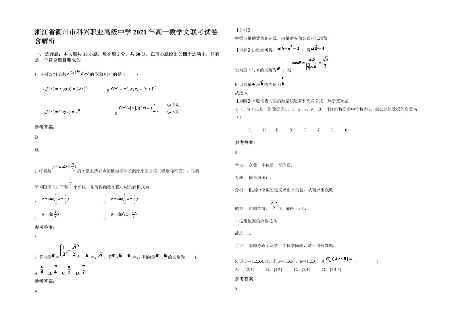 浙江省衢州市科兴职业高级中学2021年高一数学文联考试卷含解析