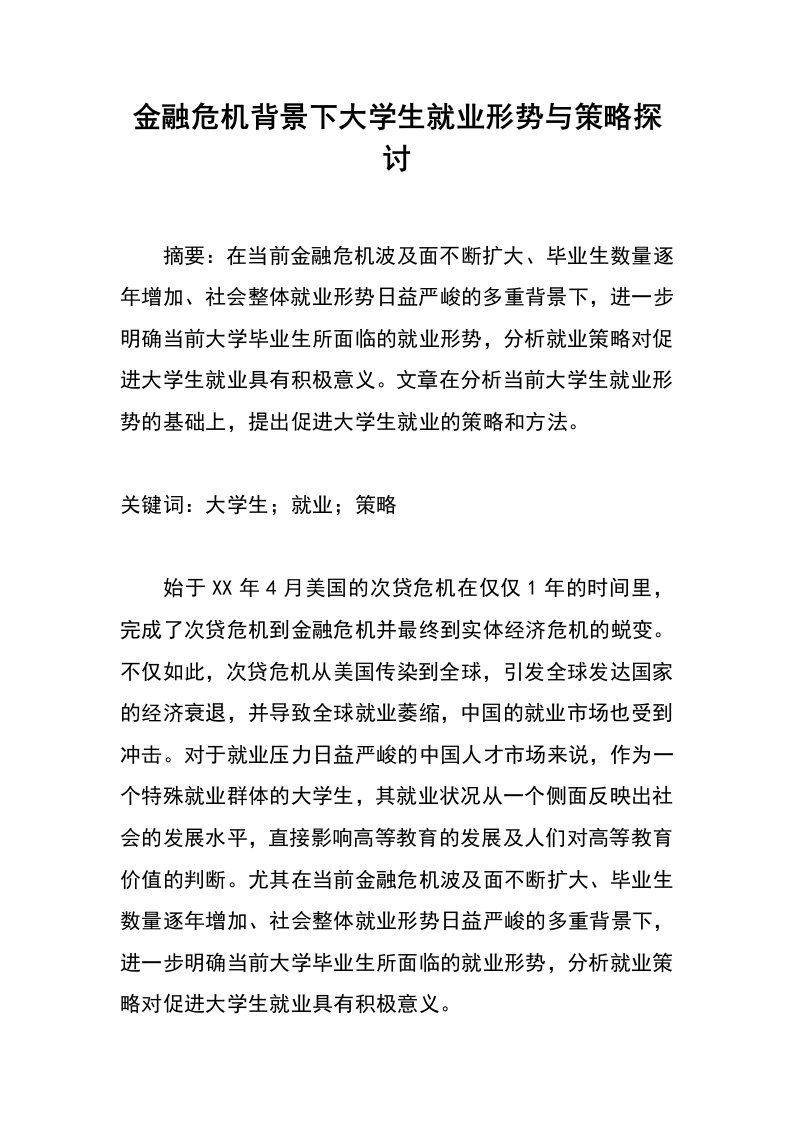 金融危机背景下大学生就业形势与策略探讨