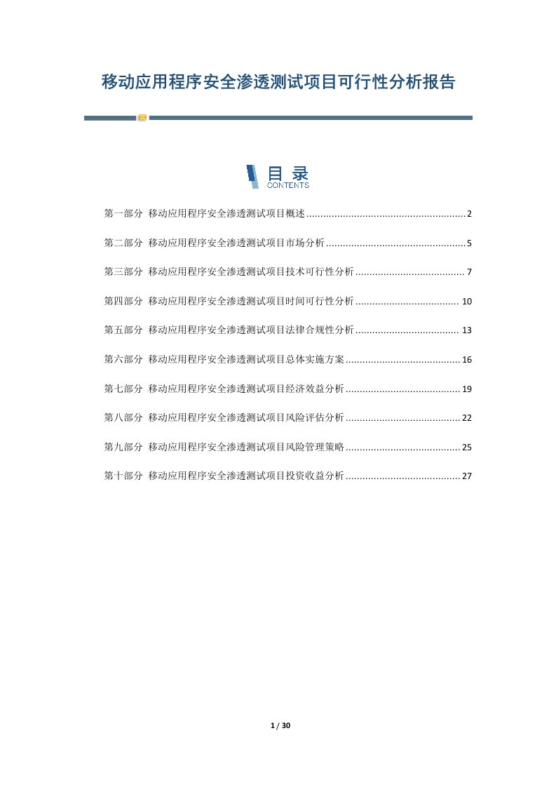 移动应用程序安全渗透测试项目可行性分析报告