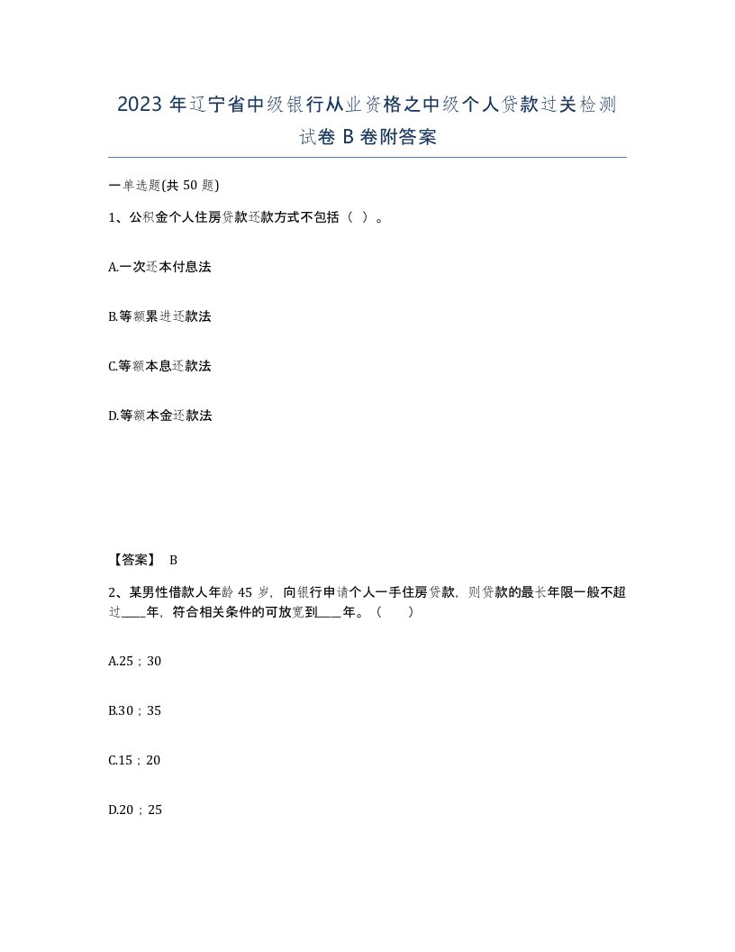 2023年辽宁省中级银行从业资格之中级个人贷款过关检测试卷B卷附答案