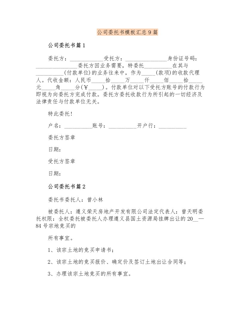 公司委托书模板汇总9篇