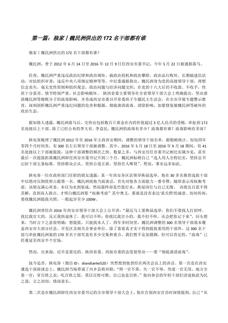 独家丨魏民洲供出的172名干部都有谁[修改版]