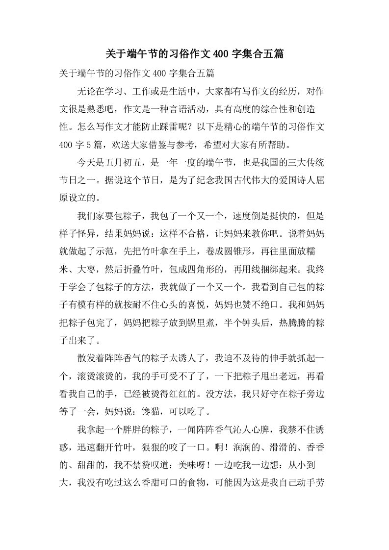 关于端午节的习俗作文400字集合五篇