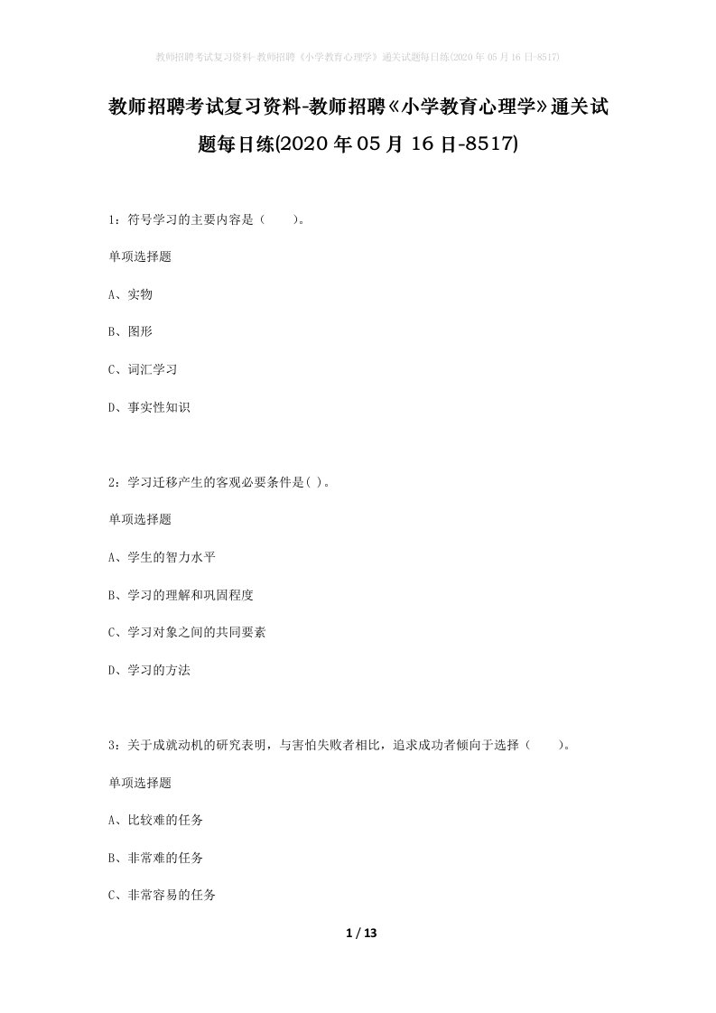 教师招聘考试复习资料-教师招聘小学教育心理学通关试题每日练2020年05月16日-8517