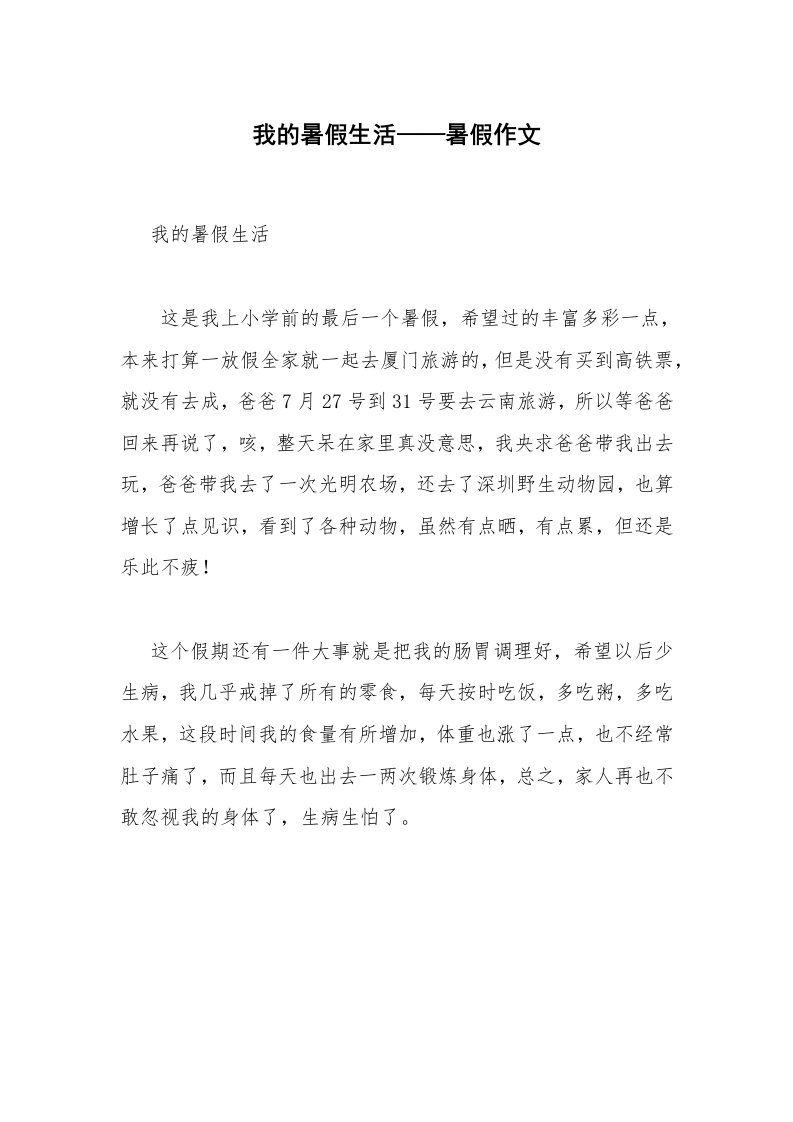 我的暑假生活——暑假作文