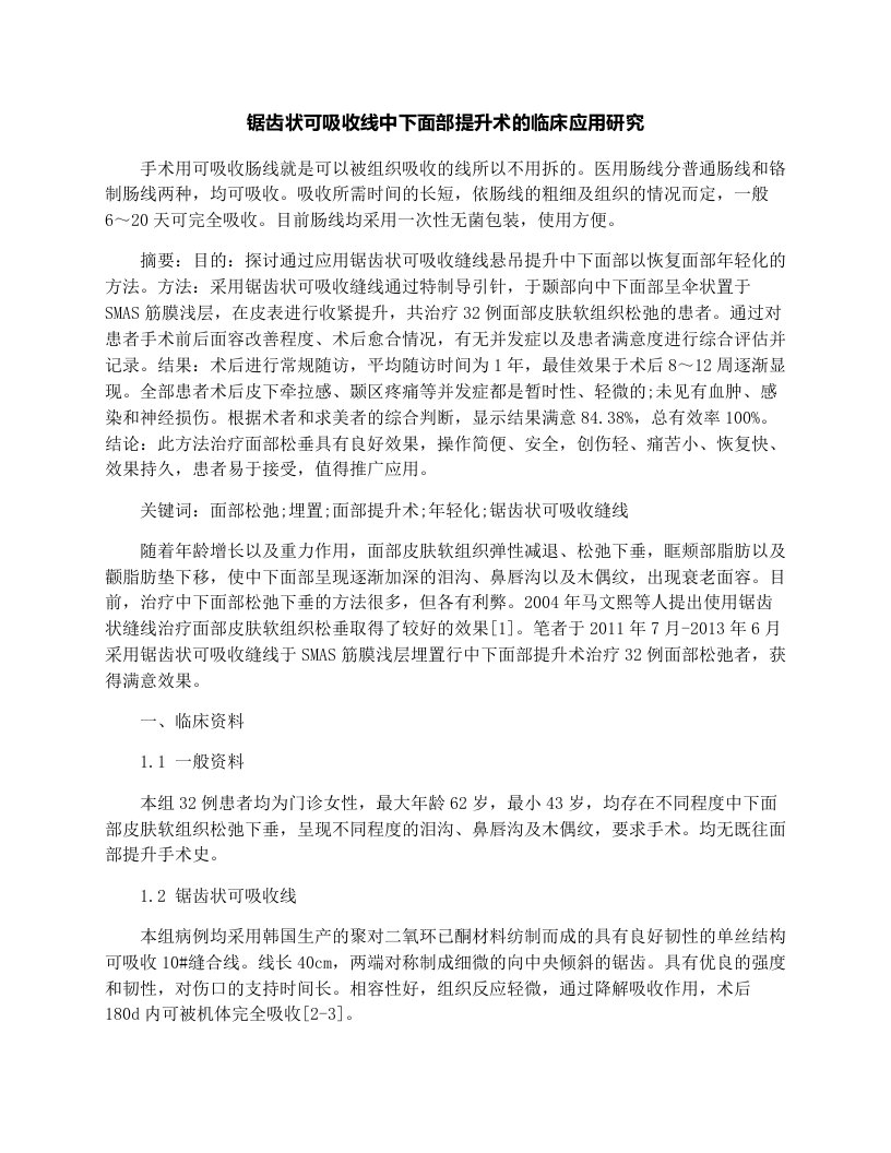 锯齿状可吸收线中下面部提升术的临床应用研究