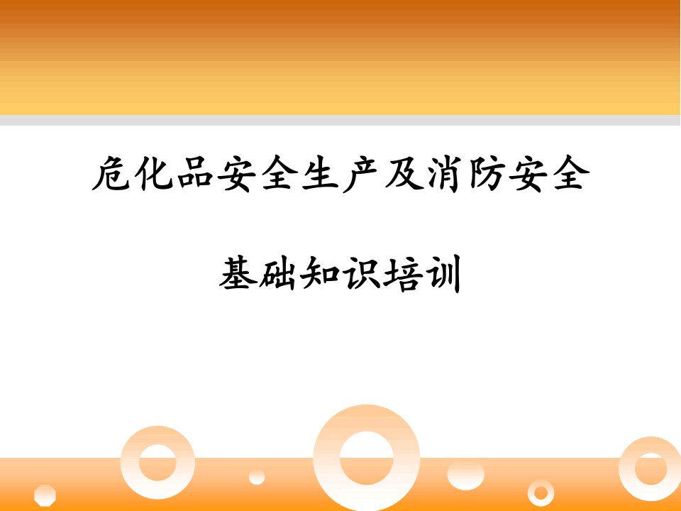 危化品安全生产及消防安全基础知识培训课件