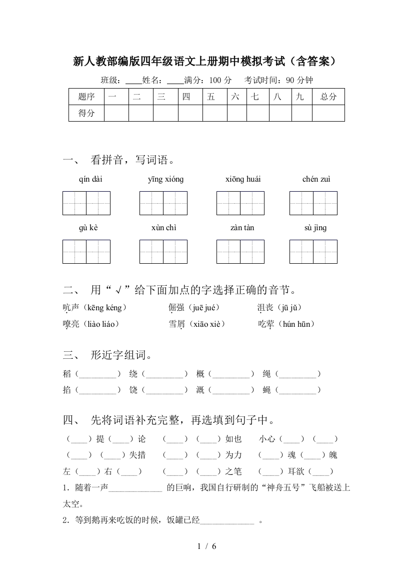 新人教部编版四年级语文上册期中模拟考试(含答案)