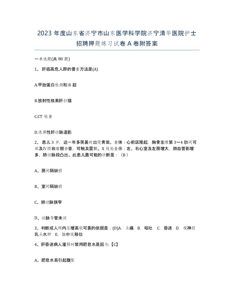 2023年度山东省济宁市山东医学科学院济宁清华医院护士招聘押题练习试卷A卷附答案