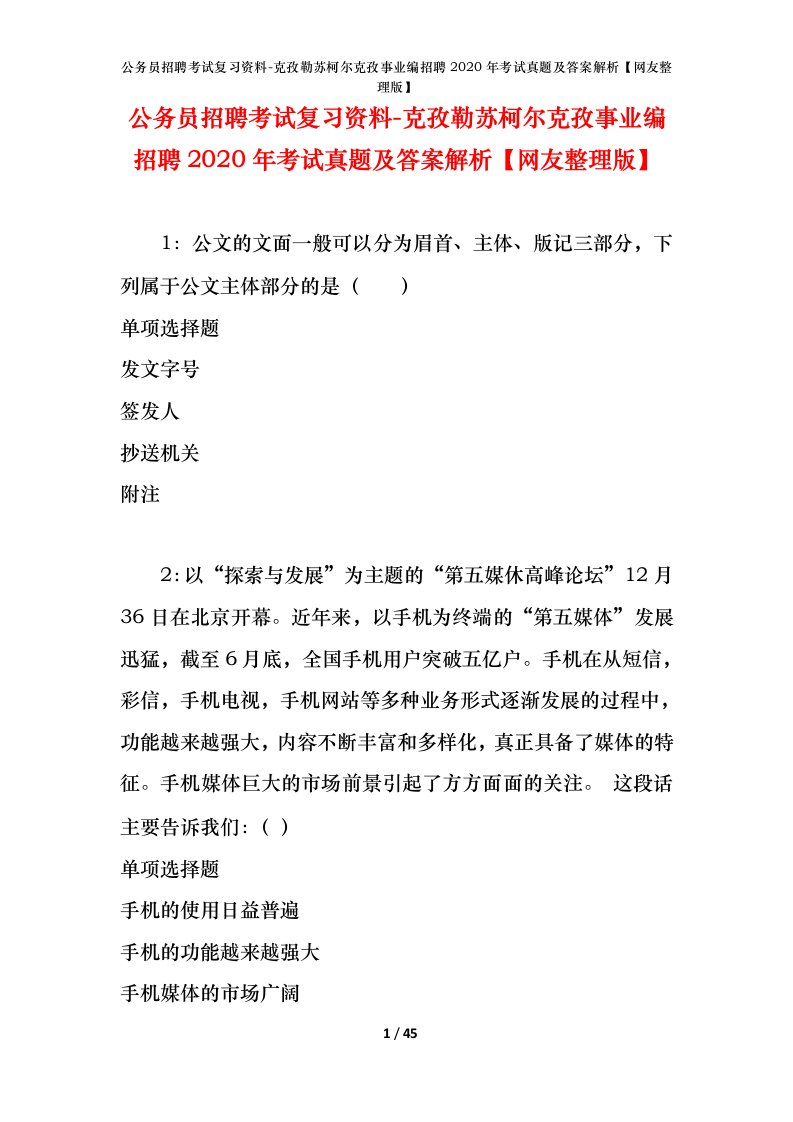 公务员招聘考试复习资料-克孜勒苏柯尔克孜事业编招聘2020年考试真题及答案解析网友整理版