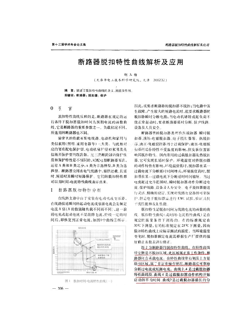 有关断路器脱扣特性曲线解析及应用