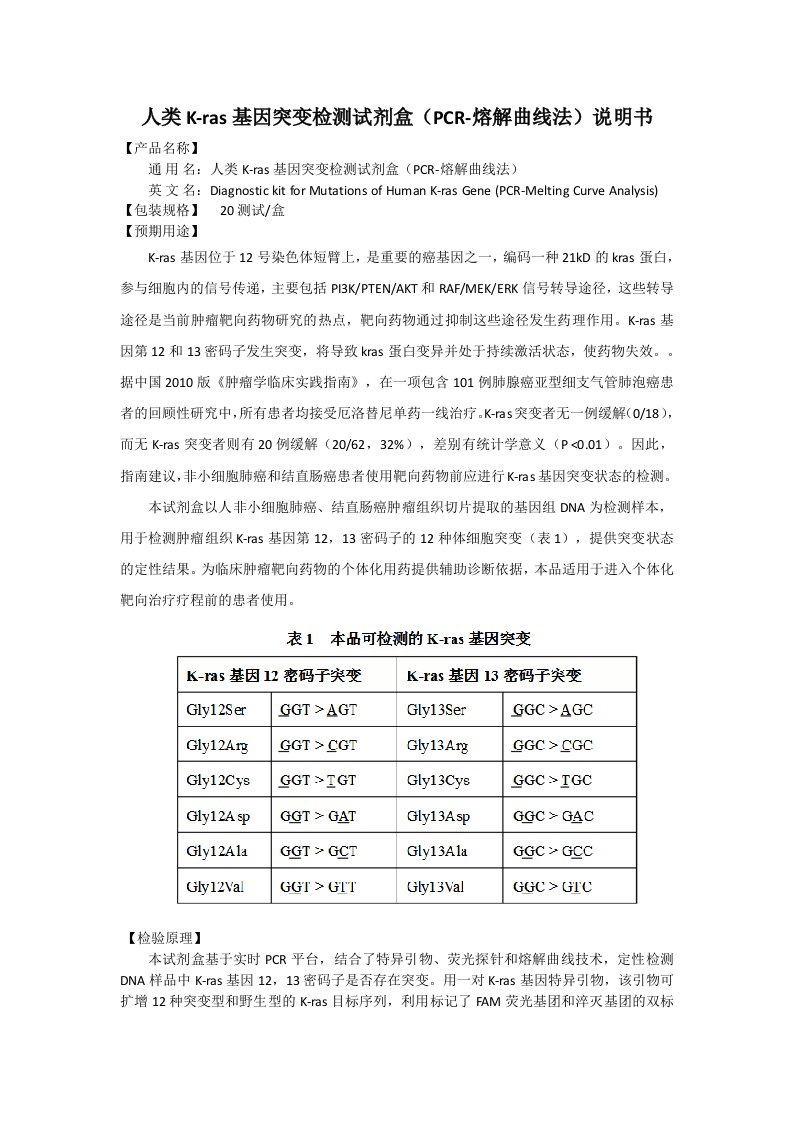 人类k-ras基因突变检测试剂盒说明书