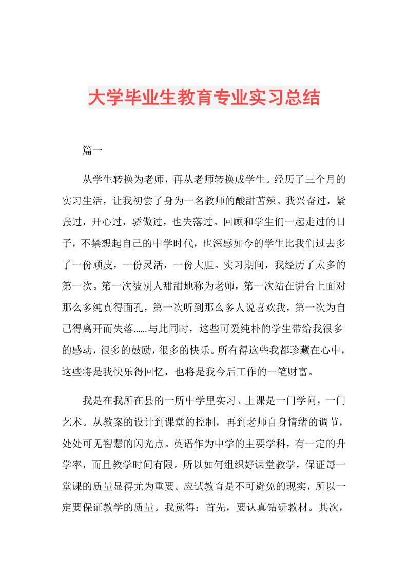 大学毕业生教育专业实习总结