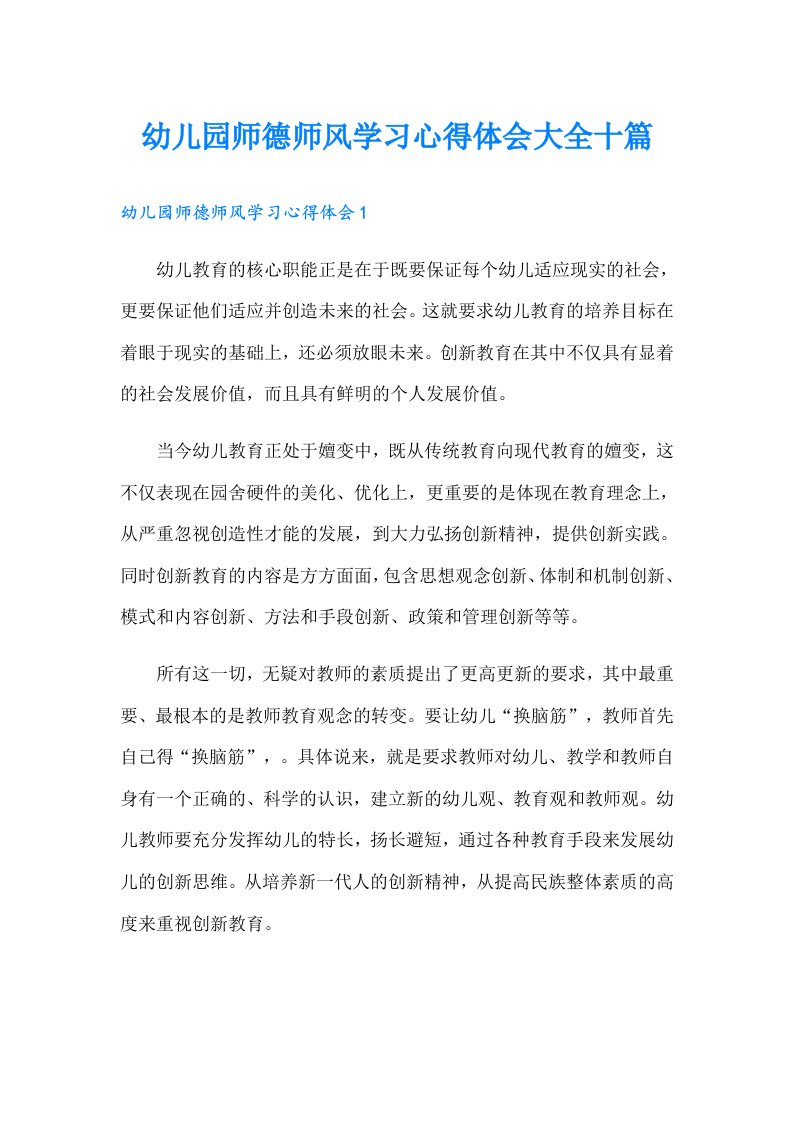 幼儿园师德师风学习心得体会大全十篇