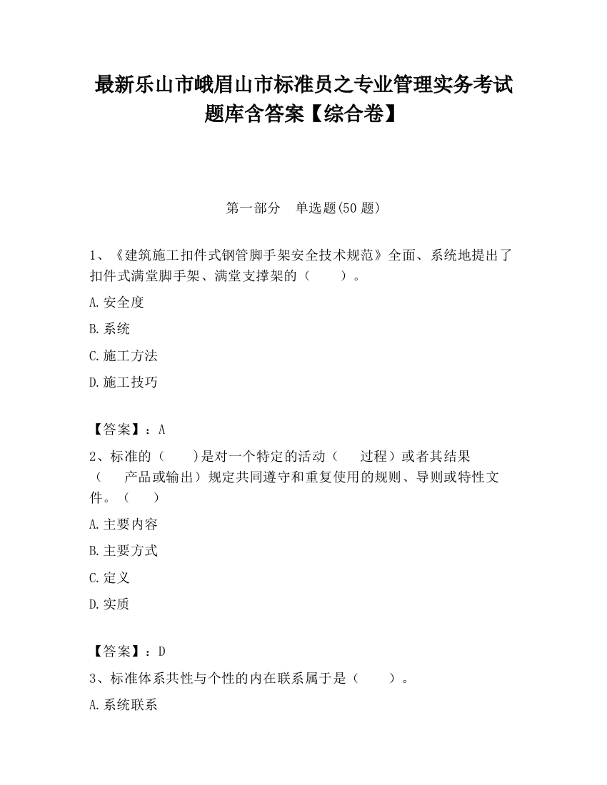 最新乐山市峨眉山市标准员之专业管理实务考试题库含答案【综合卷】