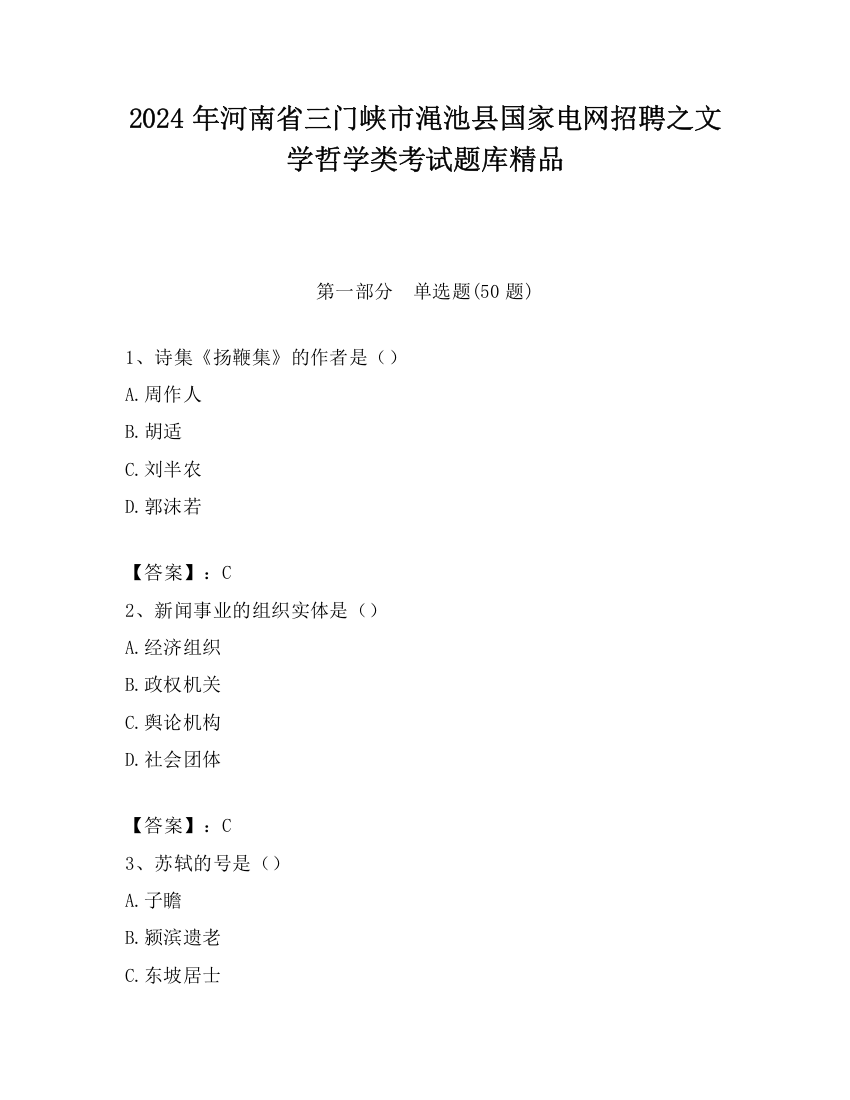 2024年河南省三门峡市渑池县国家电网招聘之文学哲学类考试题库精品