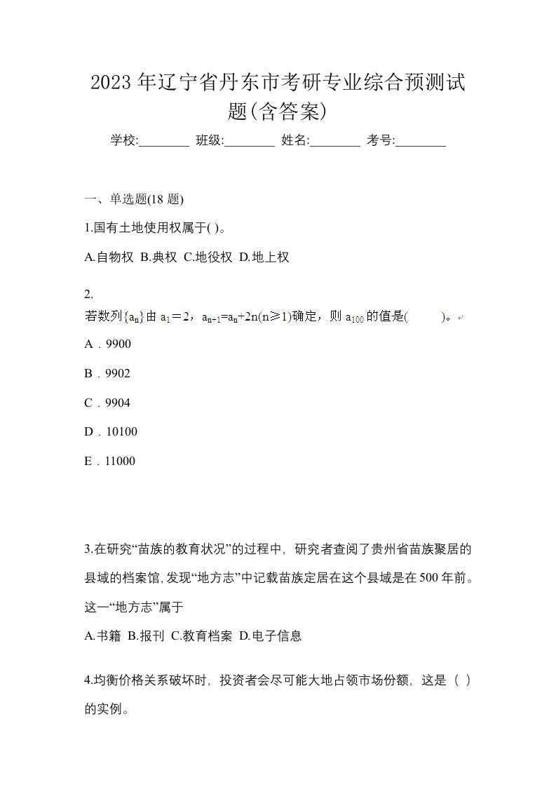 2023年辽宁省丹东市考研专业综合预测试题含答案