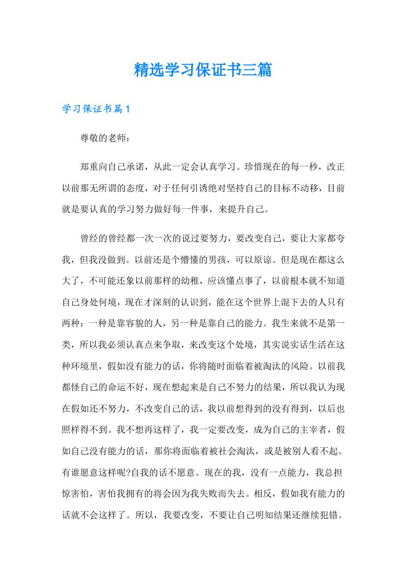 精选学习保证书三篇