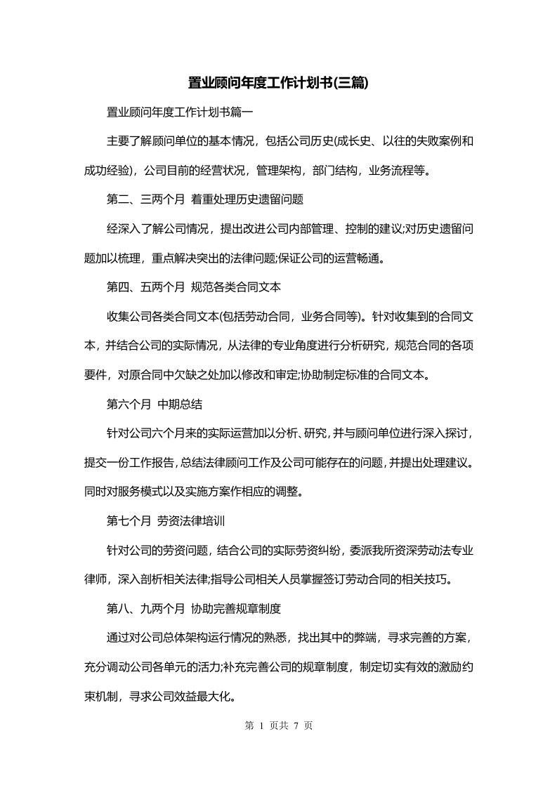 置业顾问年度工作计划书三篇