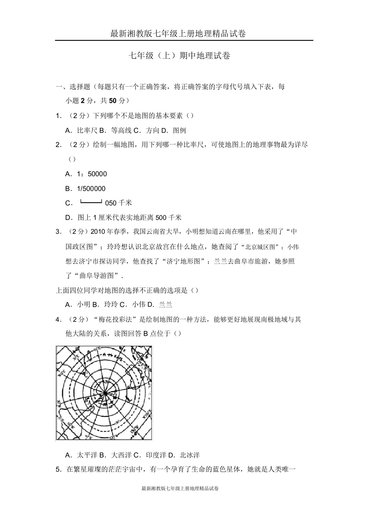 湘教版七年级上册地理试卷期中测试题