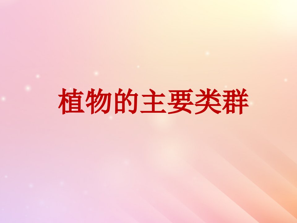 七年级科学上册