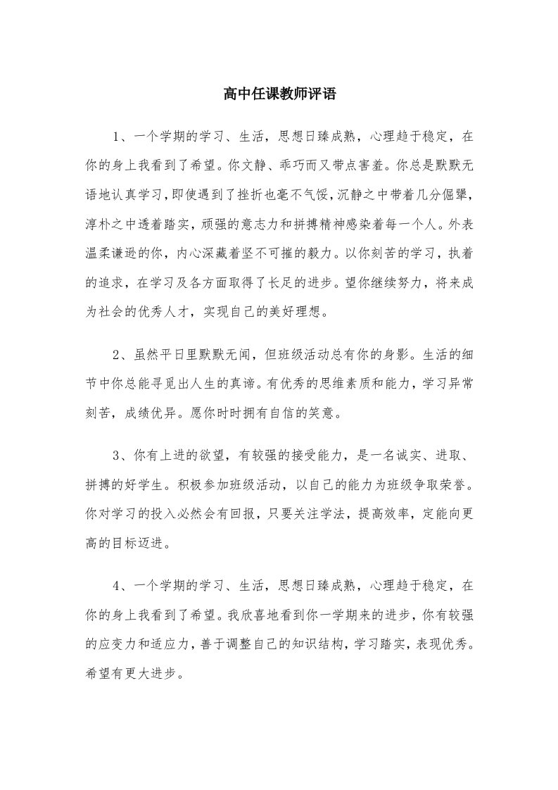 高中任课教师评语