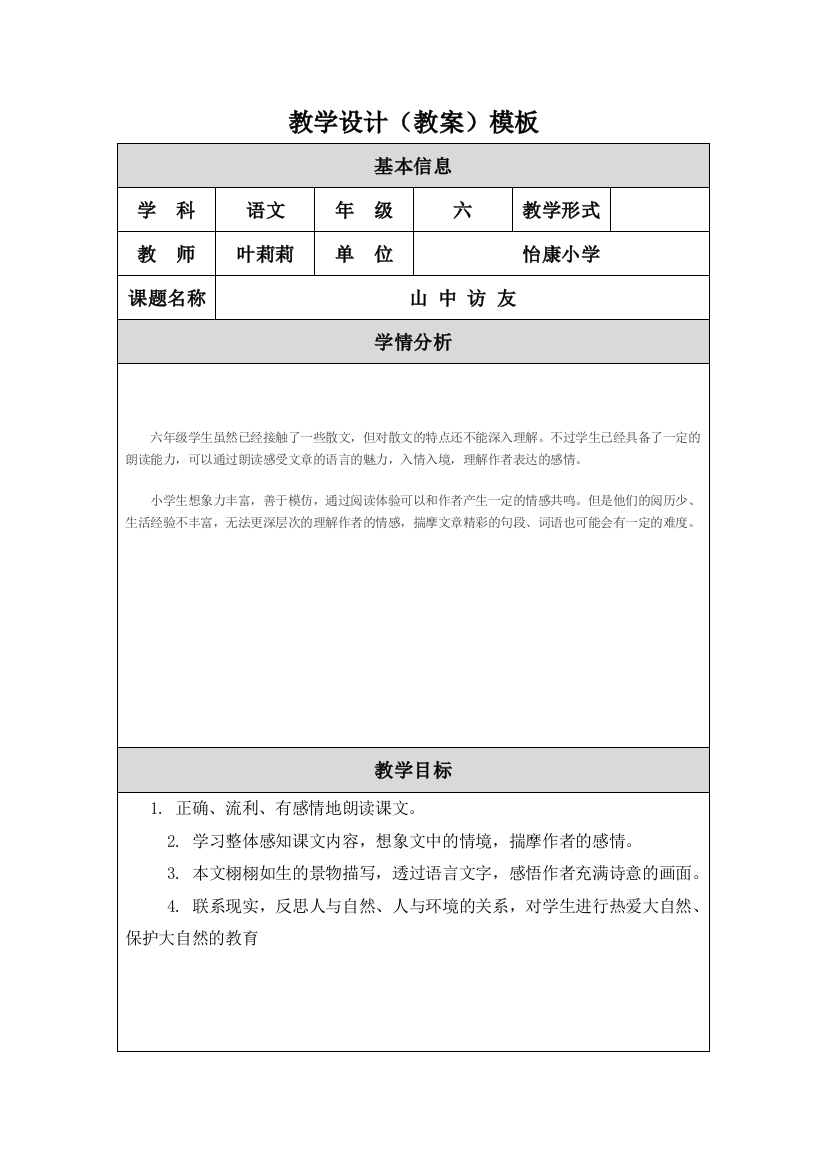 《山中访友》教学设计（教案）