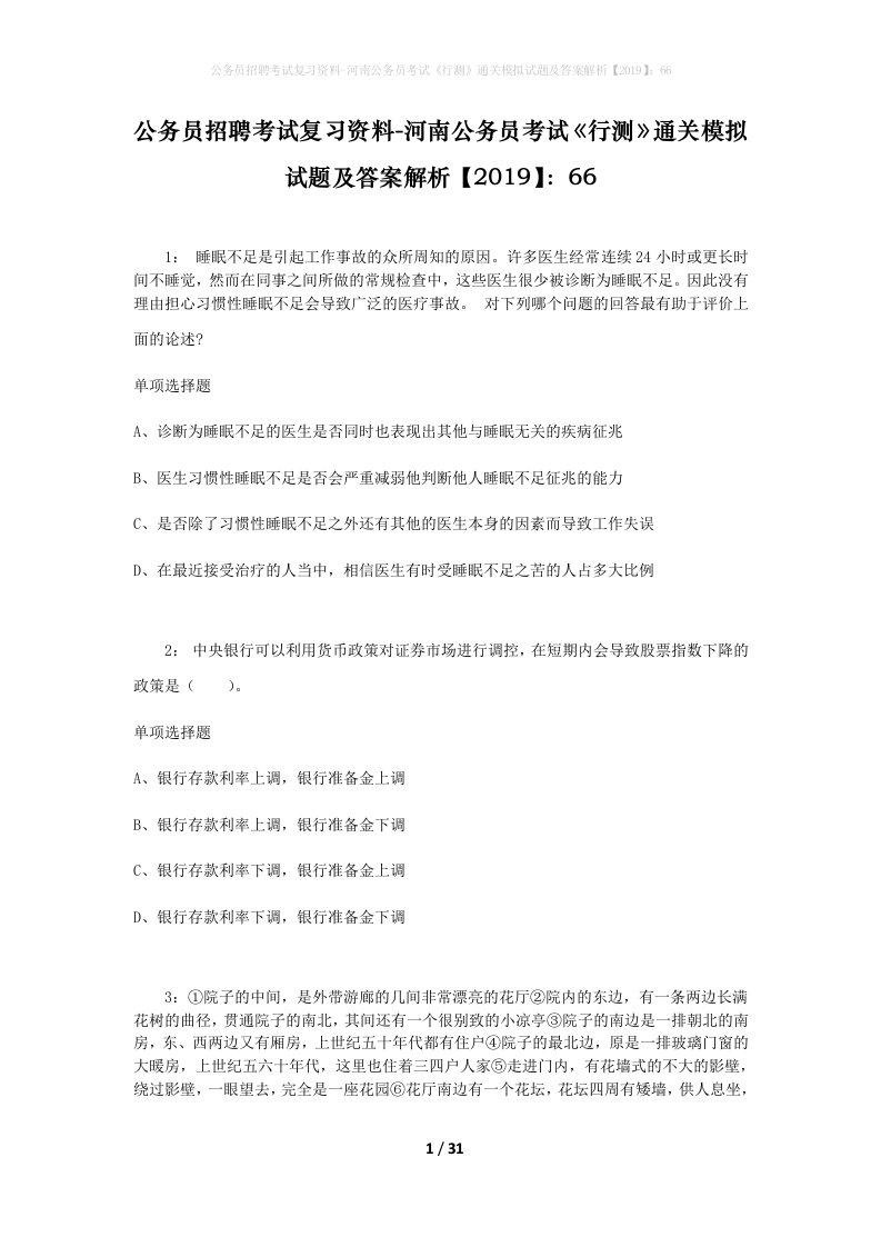 公务员招聘考试复习资料-河南公务员考试行测通关模拟试题及答案解析201966_3