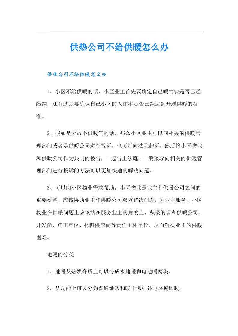 供热公司不给供暖怎么办