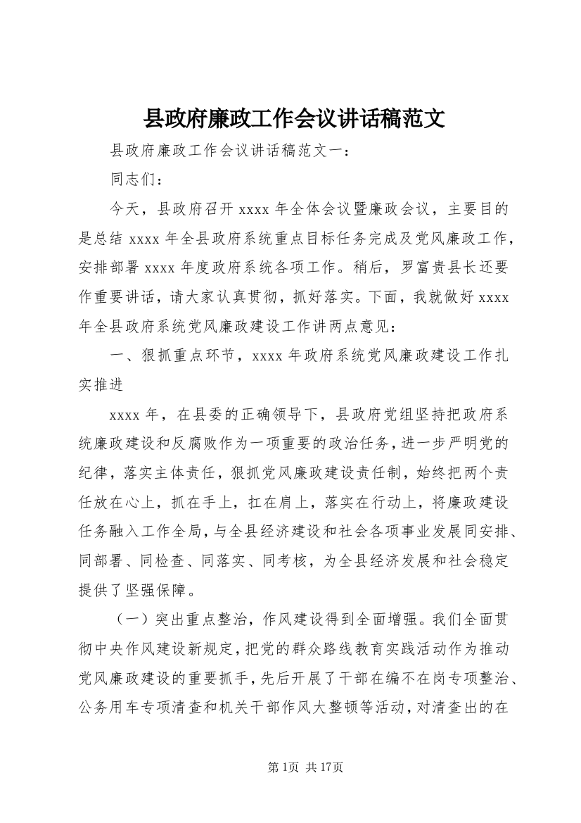 县政府廉政工作会议讲话稿范文