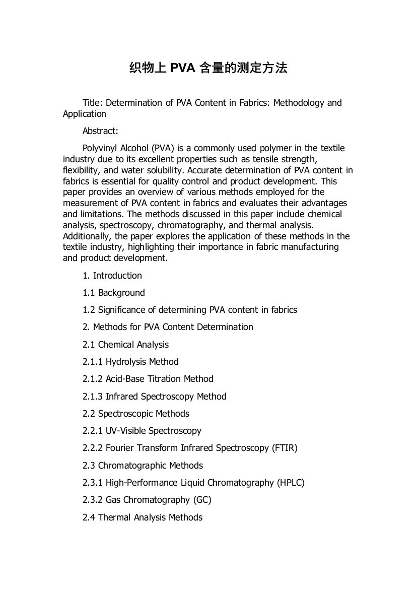 织物上PVA含量的测定方法