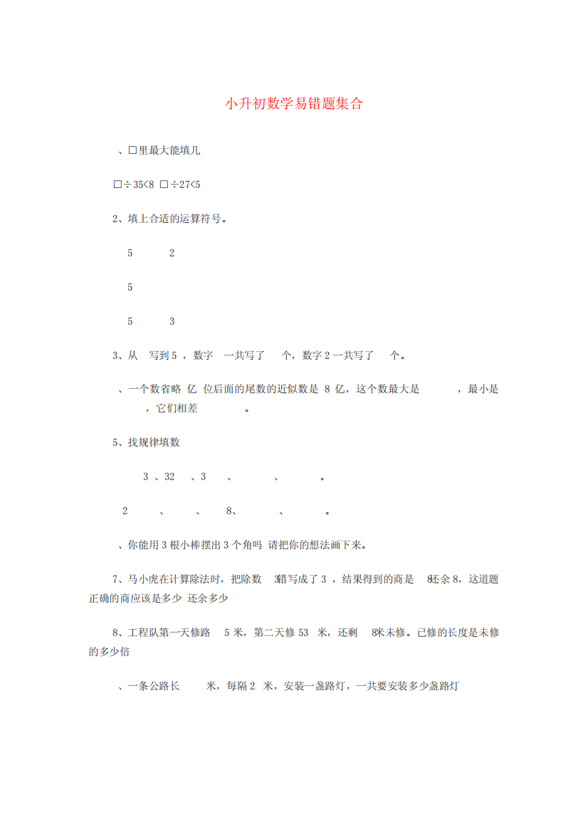 小升初数学易错题集合