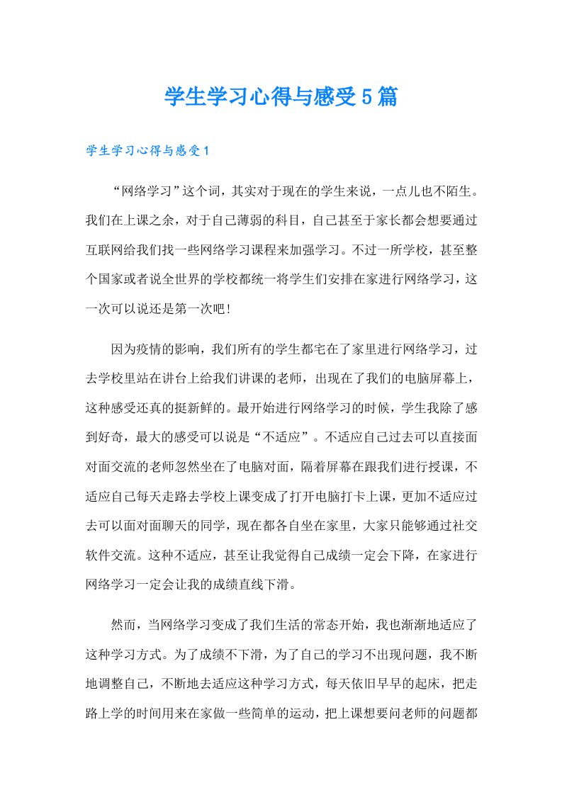 学生学习心得与感受5篇