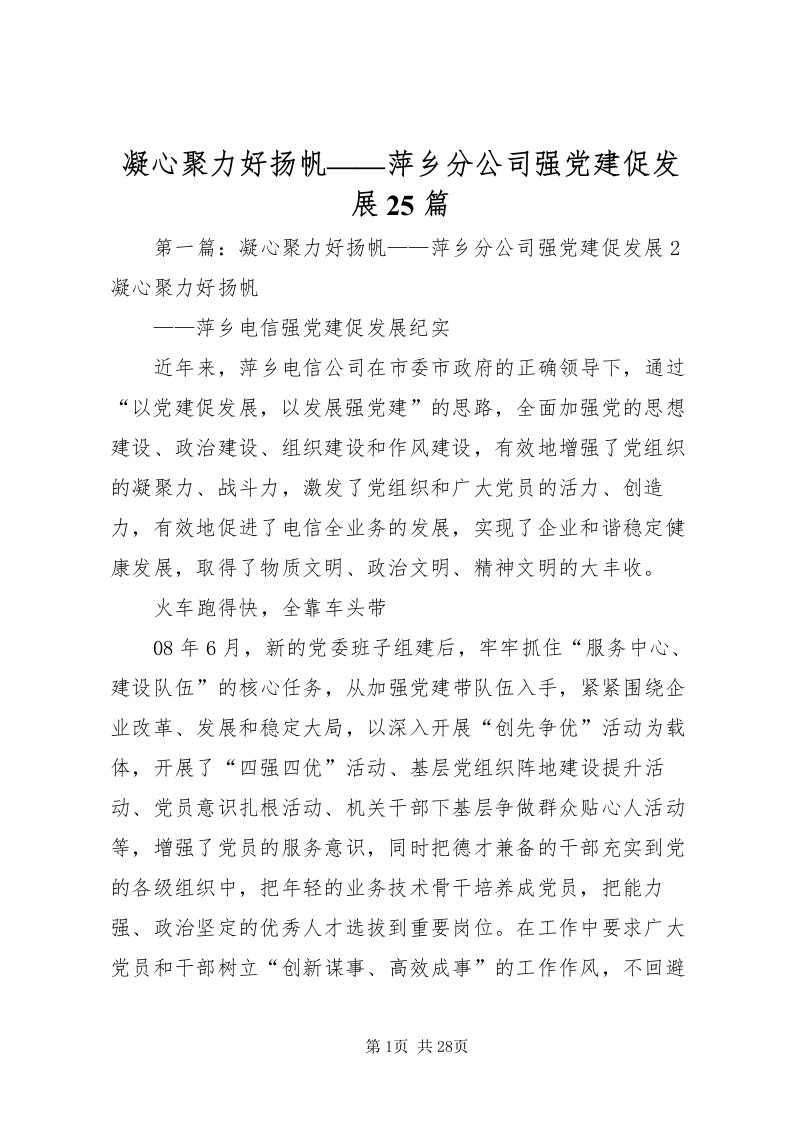 2022凝心聚力好扬帆萍乡分公司强党建促发展25篇