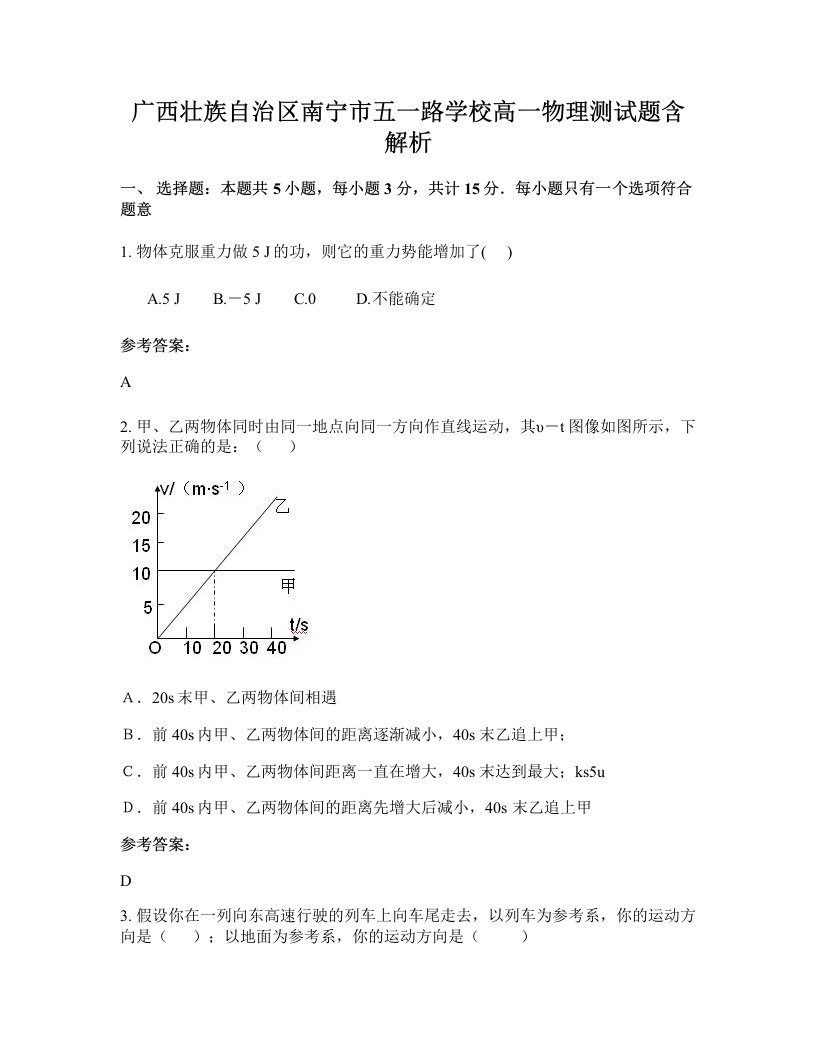 广西壮族自治区南宁市五一路学校高一物理测试题含解析