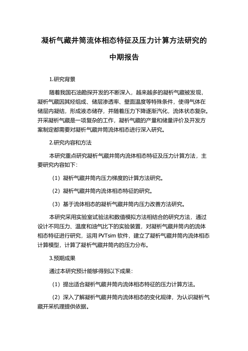 凝析气藏井筒流体相态特征及压力计算方法研究的中期报告