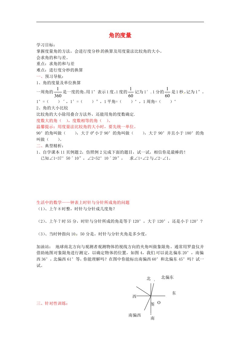 2018青岛版七年级数学下册8.3《角的度量》导学案