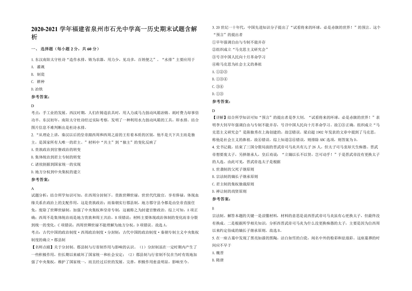 2020-2021学年福建省泉州市石光中学高一历史期末试题含解析