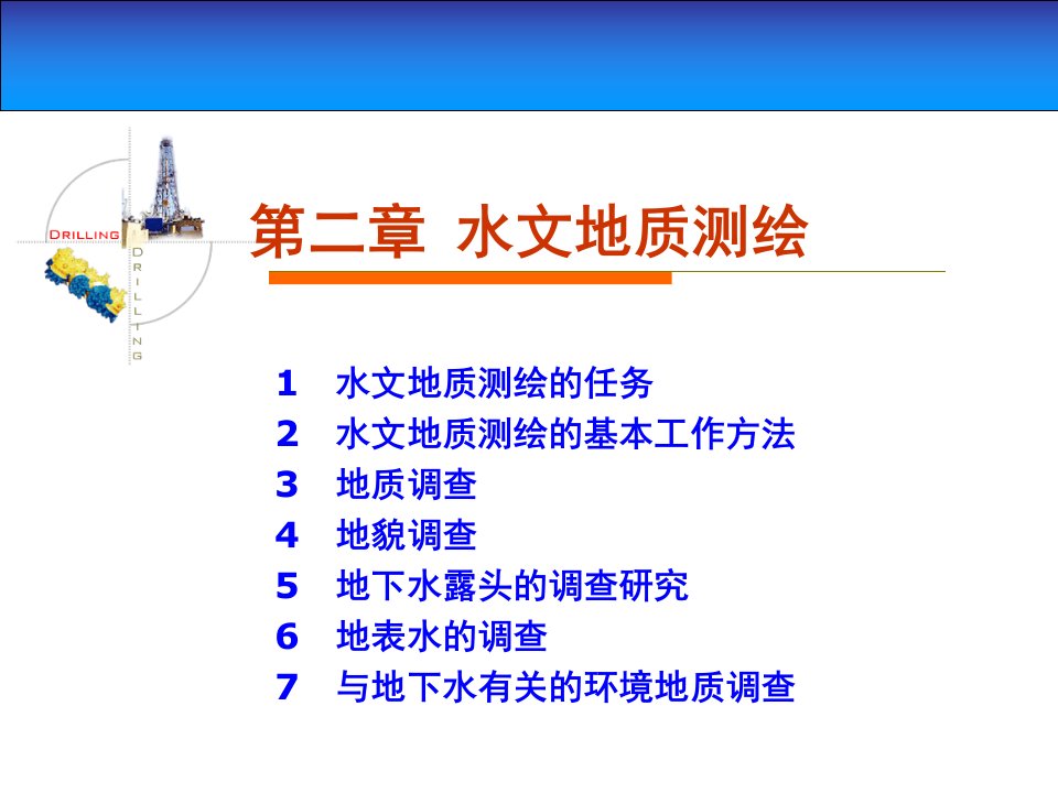 精ppt02水文地质调查测绘