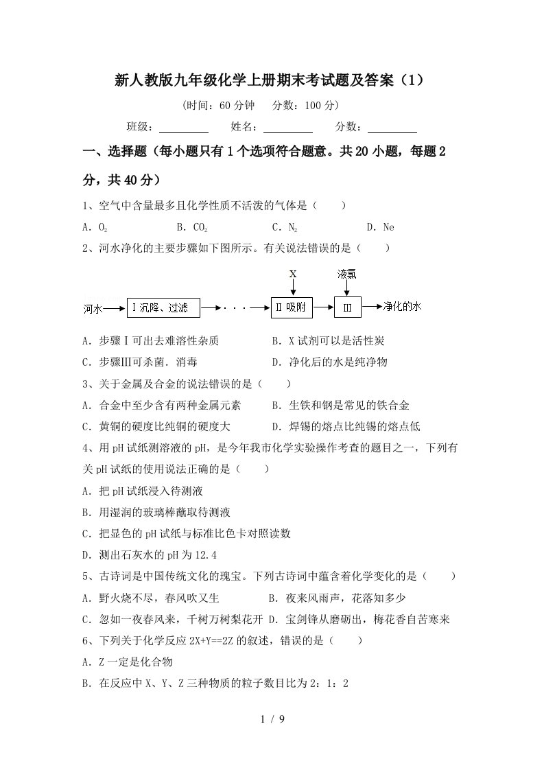 新人教版九年级化学上册期末考试题及答案1