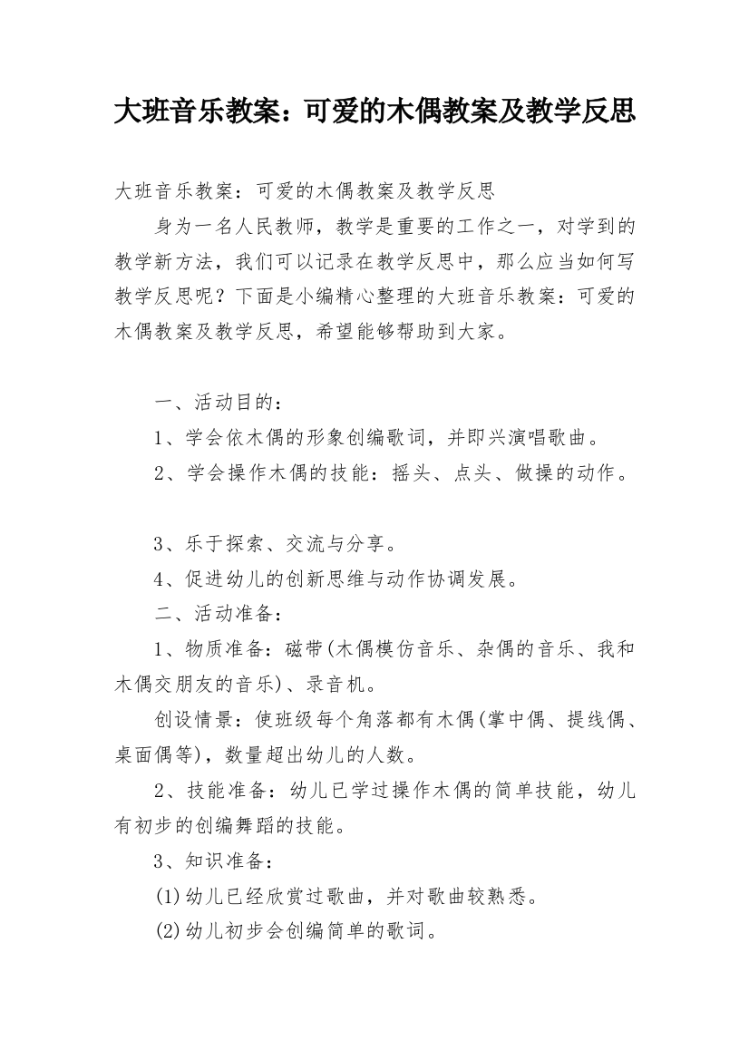 大班音乐教案：可爱的木偶教案及教学反思