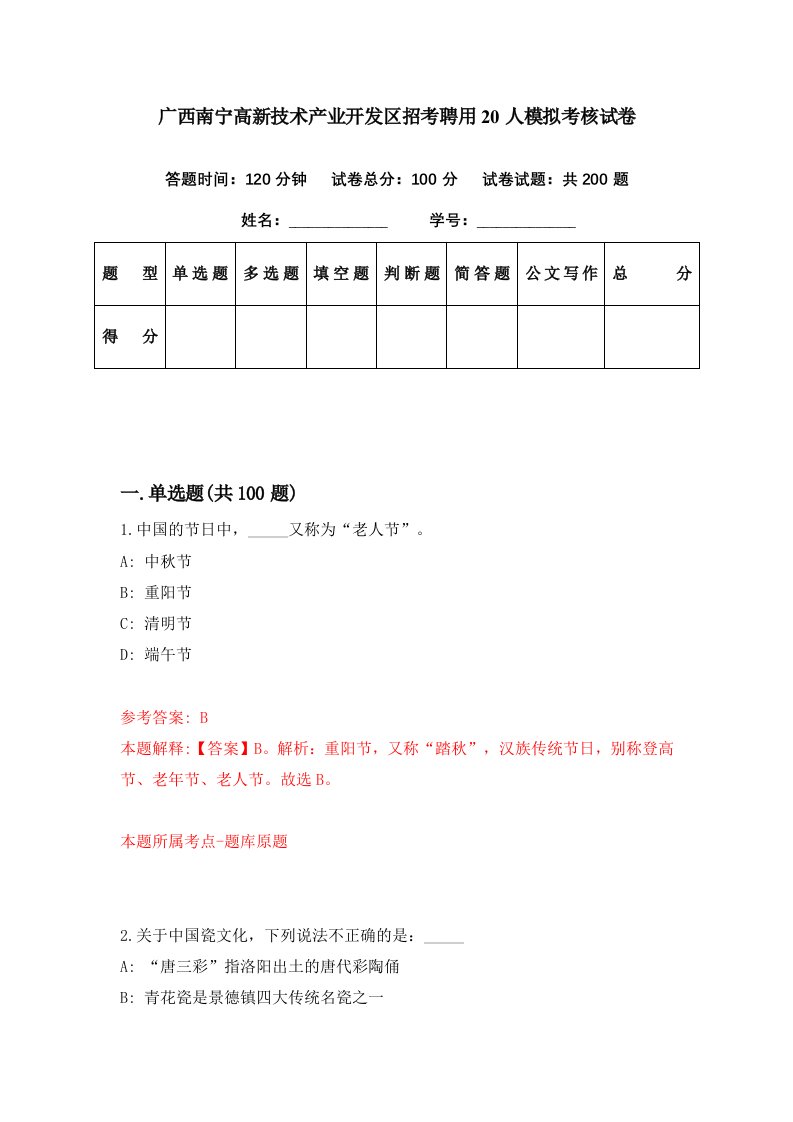 广西南宁高新技术产业开发区招考聘用20人模拟考核试卷8