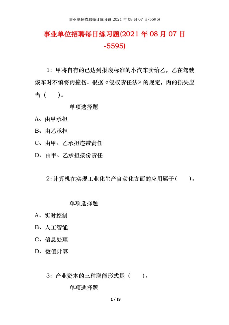 事业单位招聘每日练习题2021年08月07日-5595