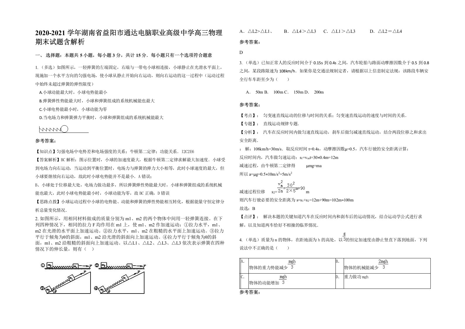 2020-2021学年湖南省益阳市通达电脑职业高级中学高三物理期末试题含解析